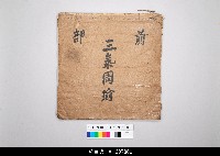 藏品(泉州傀儡戲劇本)的圖片